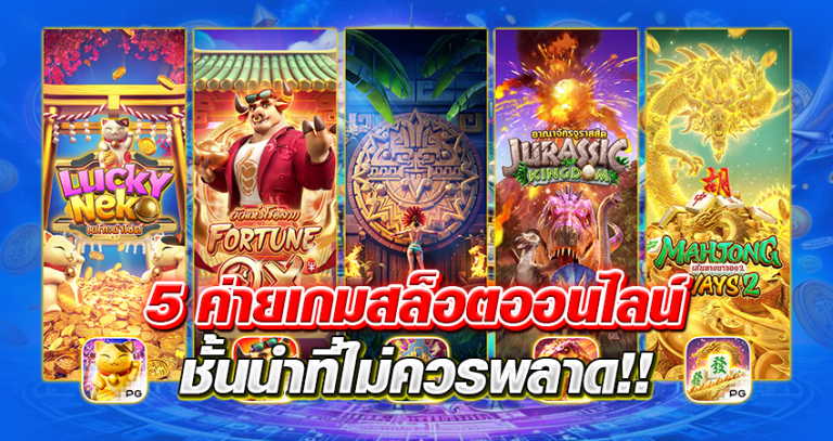 5 ค่ายเกมสล็อตออนไลน์ หน้าปก