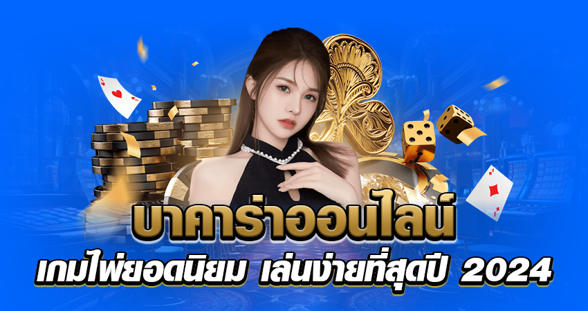 บาคาร่าออนไลน์ หน้าปก