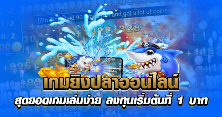 เกมยิงปลาออนไลน์ หน้าปก