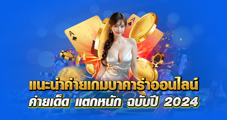 แนะนำค่ายเกมบาคาร่าออนไลน์ หน้าปก